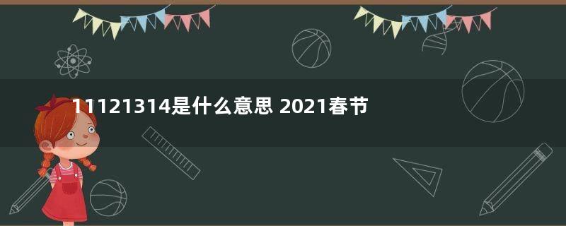 11121314是什么意思 2021春节和情人节连一起有什么寓意